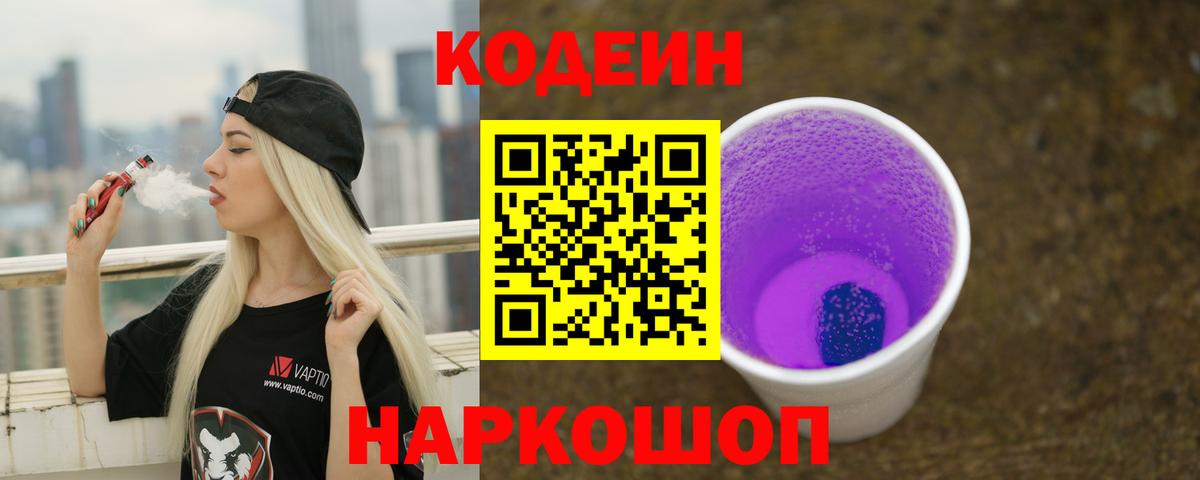 Codein Purple Drank  Вход с VPN  Мелеуз 